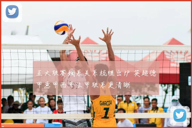 五大联赛嫡系关系梳理出炉 英超德甲意甲西甲法甲联系更清晰