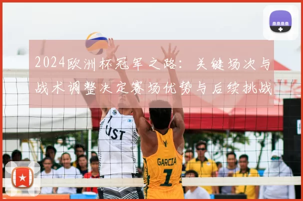 2024欧洲杯冠军之路:关键场次与战术调整决定赛场优势与后续挑战