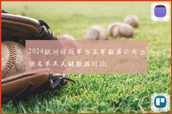 2024欧洲杯冠军与亚军截屏公布出场名单及关键数据对比