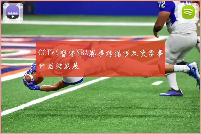 CCTV5暂停NBA赛事转播涉及莫雷事件后续发展