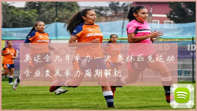 奥运会几年举办一次 奥林匹克运动会分类及举办周期解析