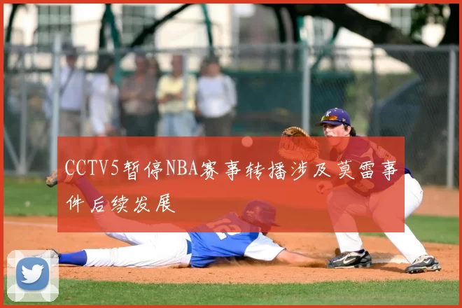 CCTV5暂停NBA赛事转播涉及莫雷事件后续发展