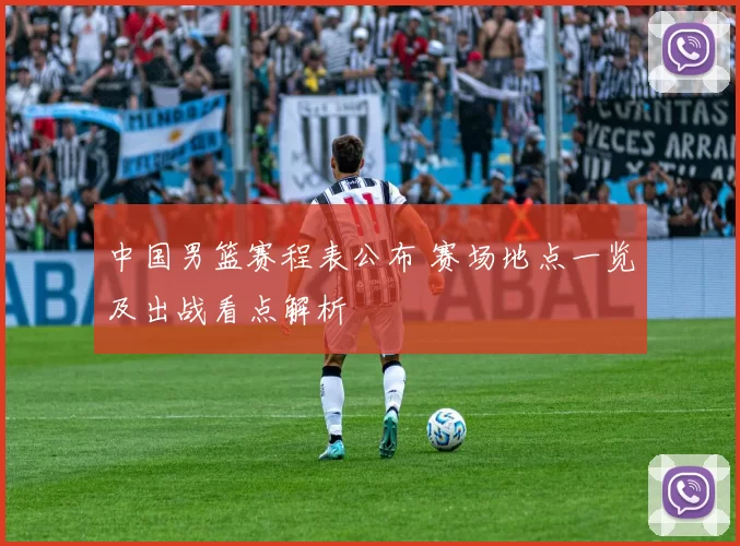 中国男篮赛程表公布 赛场地点一览及出战看点解析