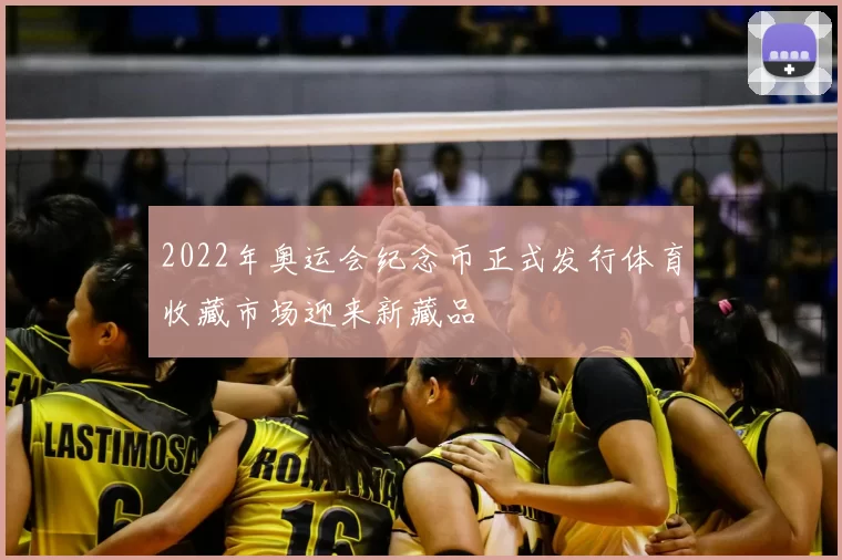 2022年奥运会纪念币正式发行体育收藏市场迎来新藏品