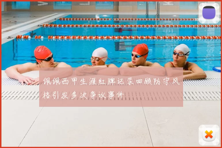 佩佩西甲生涯红牌记录回顾防守风格引发多次争议事件