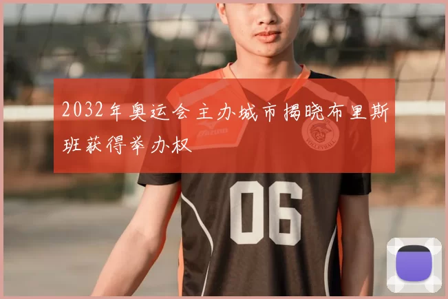 2032年奥运会主办城市揭晓布里斯班获得举办权