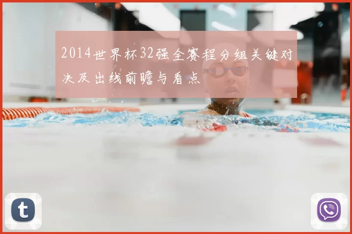 2014世界杯32强全赛程分组关键对决及出线前瞻与看点