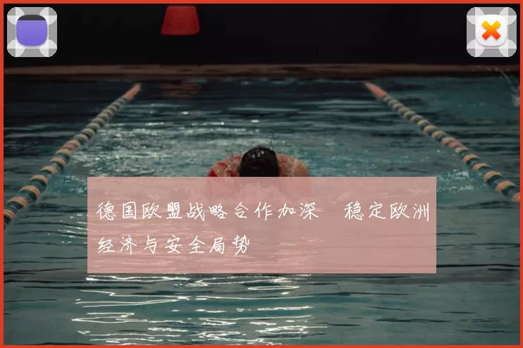 德国欧盟战略合作加深　稳定欧洲经济与安全局势