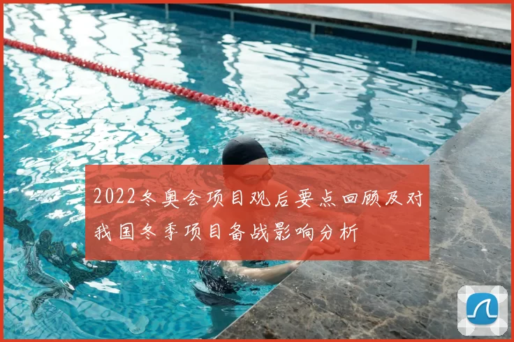 2022冬奥会项目观后要点回顾及对我国冬季项目备战影响分析