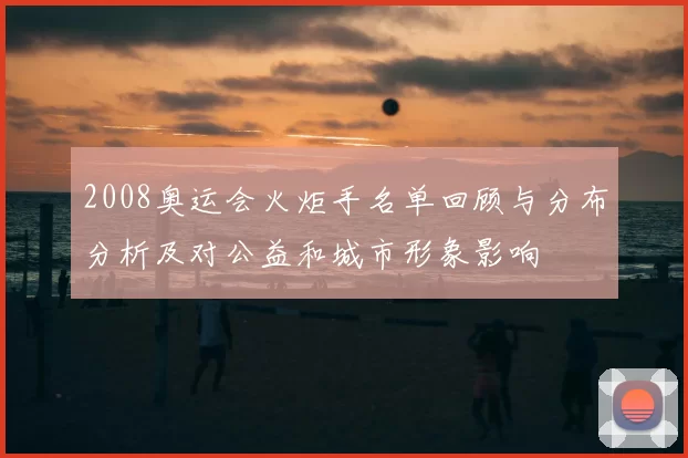 2008奥运会火炬手名单回顾与分布分析及对公益和城市形象影响