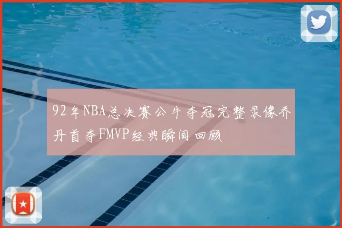 92年NBA总决赛公牛夺冠完整录像乔丹首夺FMVP经典瞬间回顾