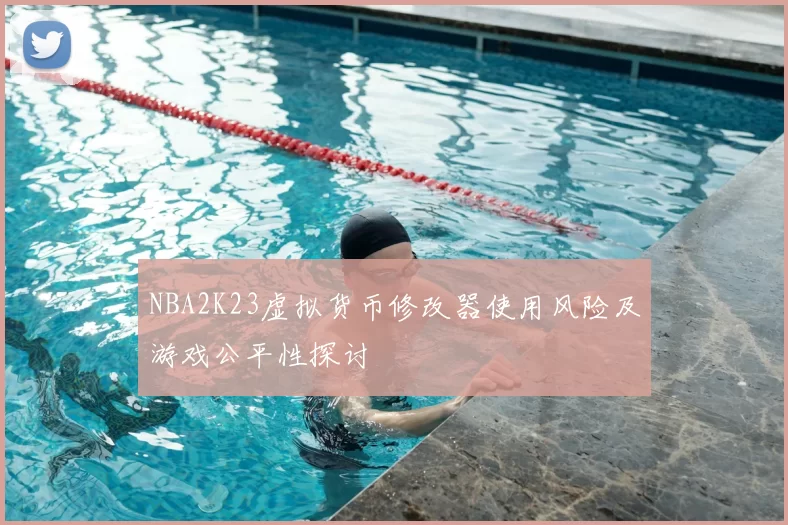 NBA2K23虚拟货币修改器使用风险及游戏公平性探讨