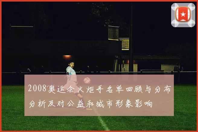 2008奥运会火炬手名单回顾与分布分析及对公益和城市形象影响