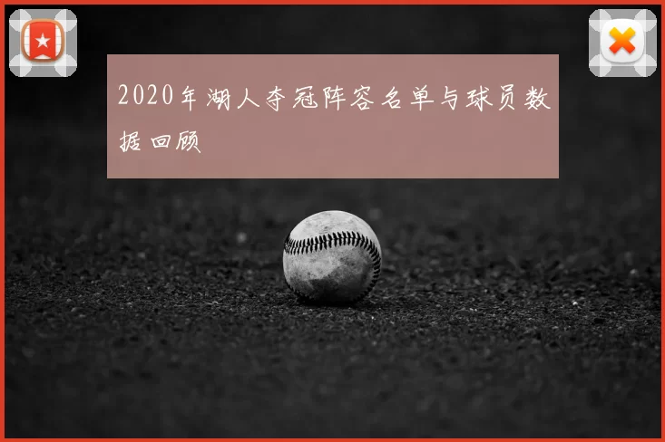 2020年湖人夺冠阵容名单与球员数据回顾