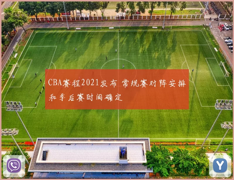 CBA赛程2021发布 常规赛对阵安排和季后赛时间确定