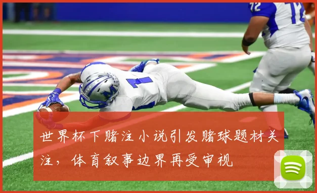 世界杯下赌注小说引发赌球题材关注，体育叙事边界再受审视