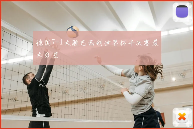 德国7-1大胜巴西创世界杯半决赛最大分差