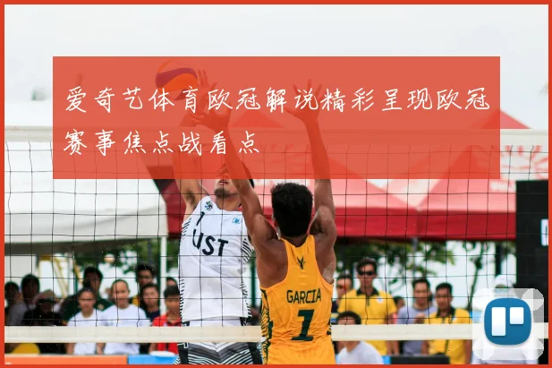 爱奇艺体育欧冠解说精彩呈现欧冠赛事焦点战看点