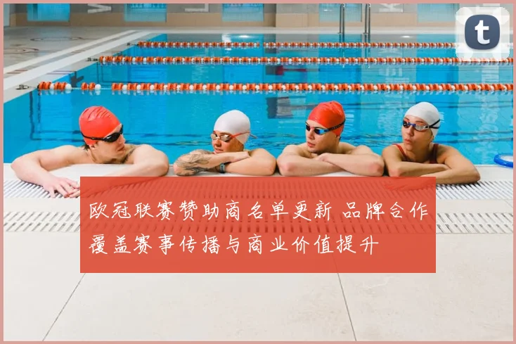 欧冠联赛赞助商名单更新 品牌合作覆盖赛事传播与商业价值提升