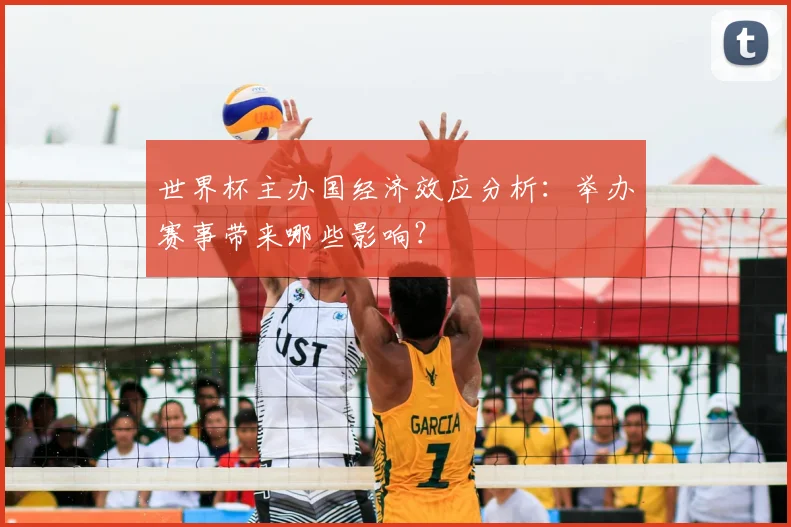 世界杯主办国经济效应分析：举办赛事带来哪些影响？