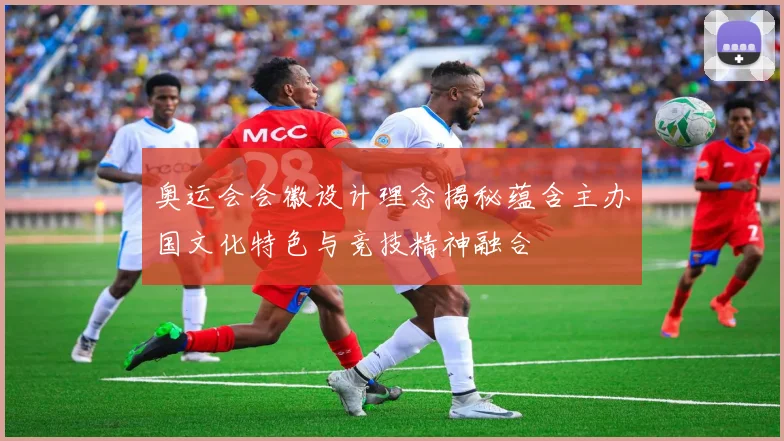 奥运会会徽设计理念揭秘蕴含主办国文化特色与竞技精神融合