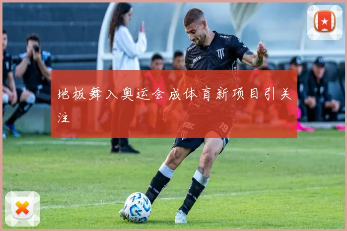 地板舞入奥运会成体育新项目引关注