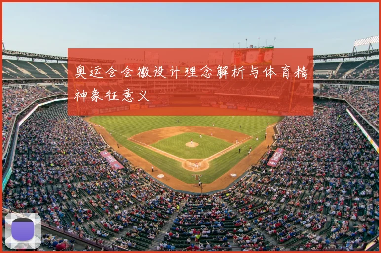 奥运会会徽设计理念解析与体育精神象征意义