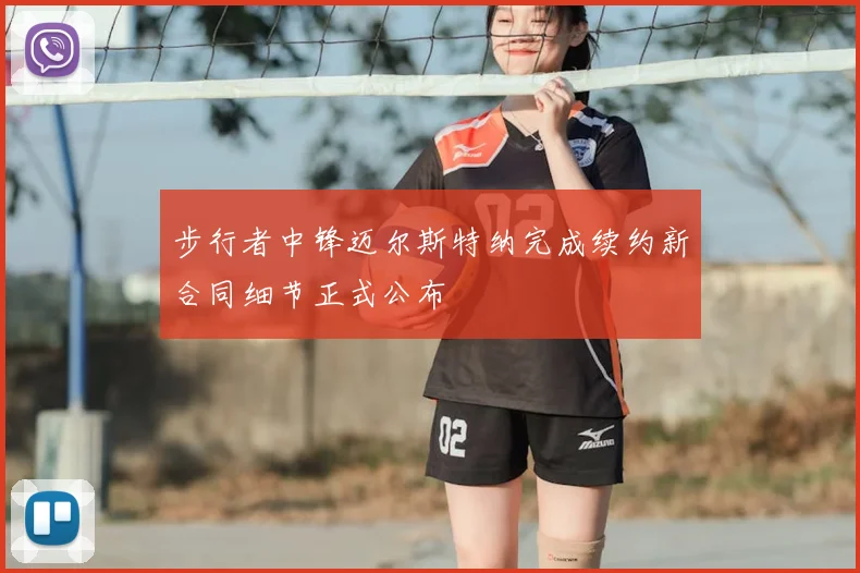 步行者中锋迈尔斯特纳完成续约新合同细节正式公布