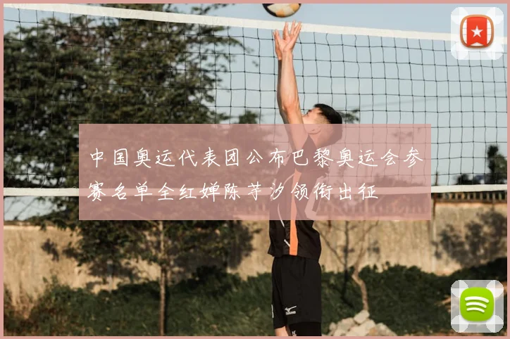 中国奥运代表团公布巴黎奥运会参赛名单全红婵陈芋汐领衔出征