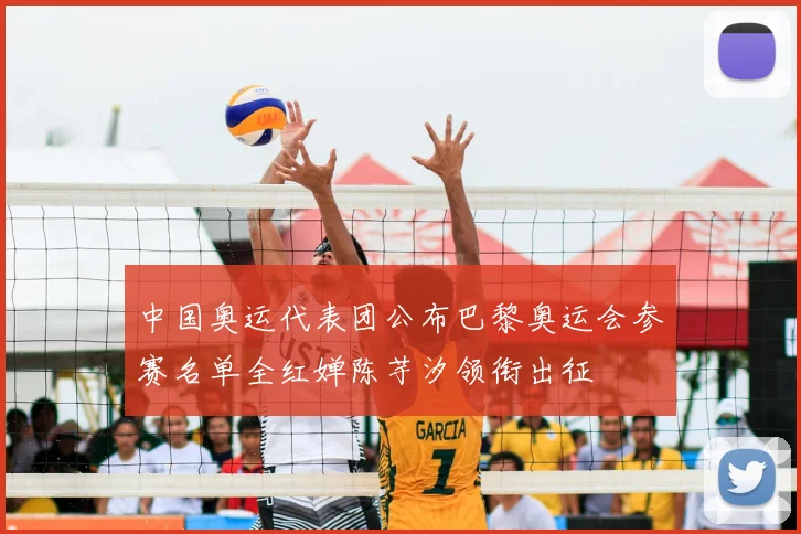 中国奥运代表团公布巴黎奥运会参赛名单全红婵陈芋汐领衔出征