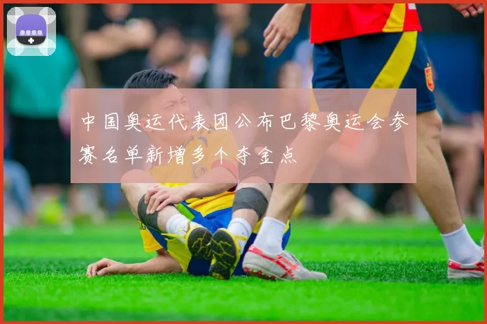 中国奥运代表团公布巴黎奥运会参赛名单新增多个夺金点