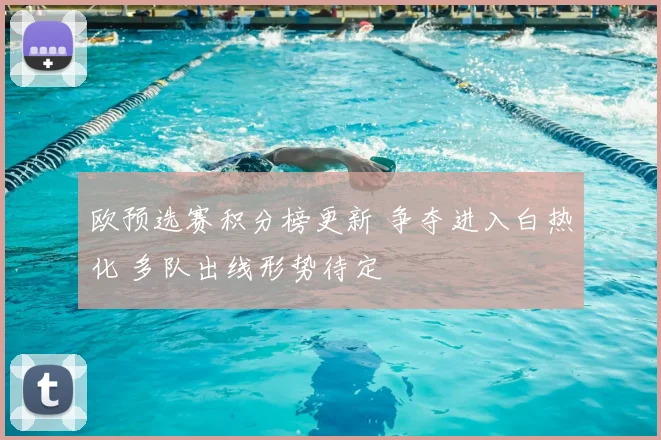 欧预选赛积分榜更新 争夺进入白热化 多队出线形势待定