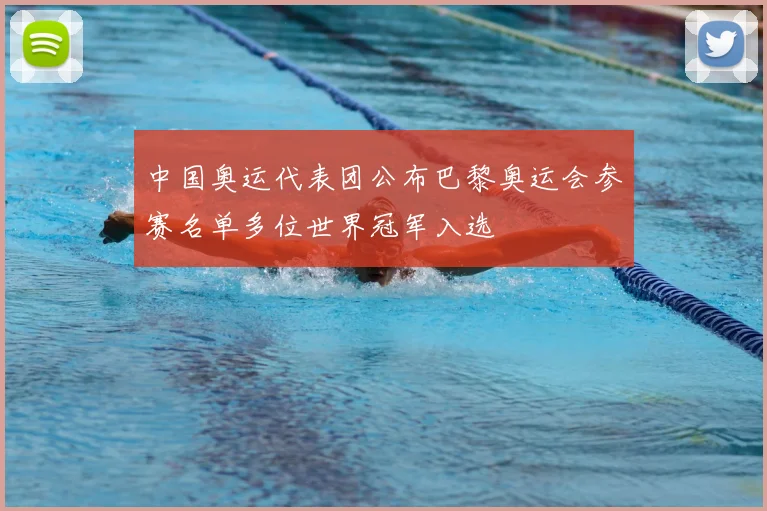中国奥运代表团公布巴黎奥运会参赛名单多位世界冠军入选