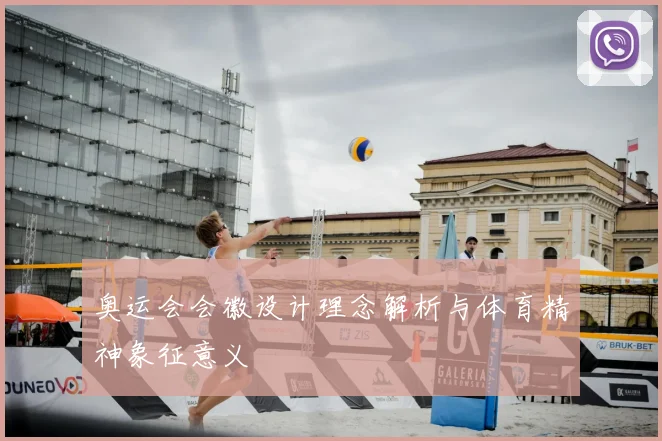 奥运会会徽设计理念解析与体育精神象征意义