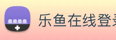 乐鱼在线登录入口 - 乐鱼leyu(中国) Logo